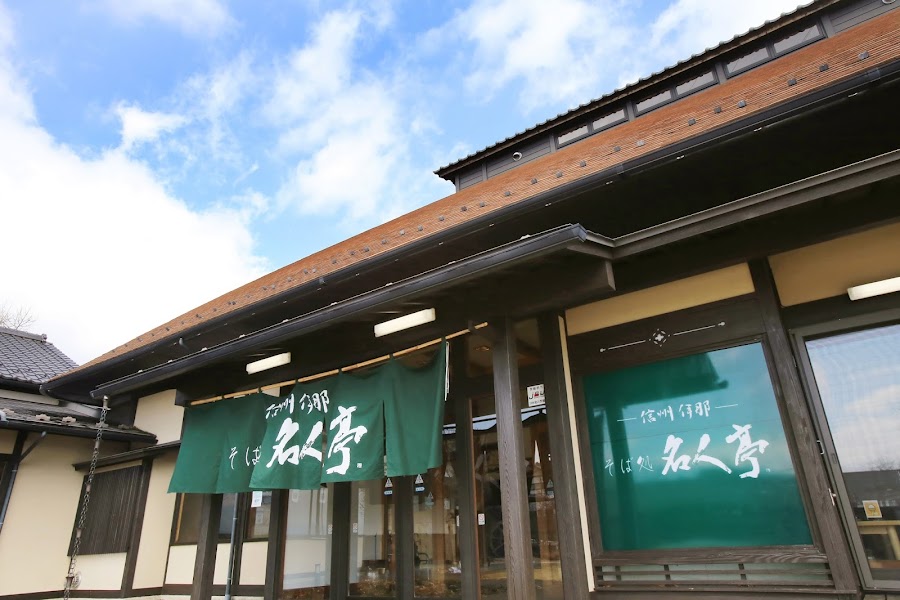 名人亭